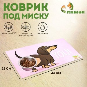 Коврик под миску "Пижон" 43 х 28 см "I love you"
