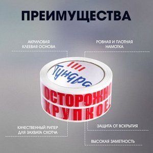 Лента клейкая  "ОСТОРОЖНО!!! ХРУПКОЕ!!!", 45 мкм, 48 мм х 60 м