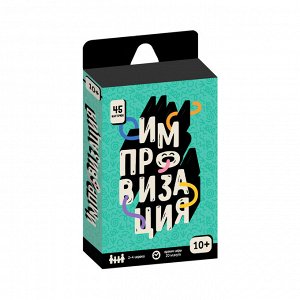 Игра карточная. Серия Бери и играй. Импровизация. 45 карточек. 6,5х9,5 см. ГЕОДОМ