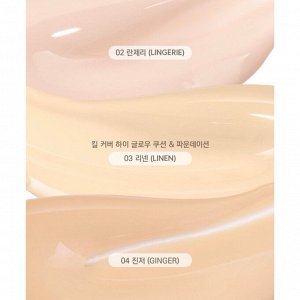 Стойкий кушон с влажным сияющим финишем CLIO Kill Cover High Glow Cushion SPF50+ PA++