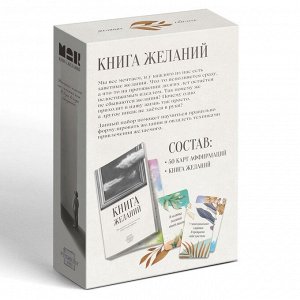 Метафорические ассоциативные карты «Аффирмации» и Книга Желаний, 50 карт