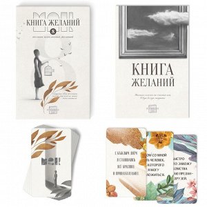 Метафорические ассоциативные карты «Аффирмации» и Книга Желаний, 50 карт