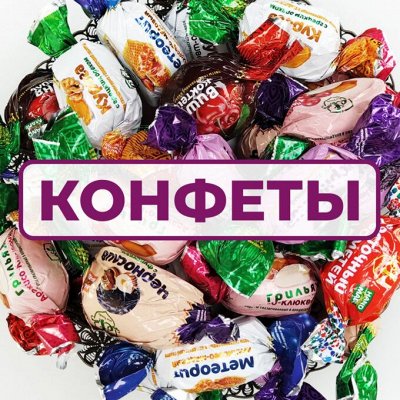 Огромный ассортимент вкусных и полезных конфет. Заходи