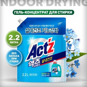 Концентрированный гель для стирки ACT'Z Perfect In door Dryness для сушки в помещении 2200 мл, мягкая упаковка