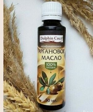 Масло АРГАНОВОЕ 100% (50 мл)