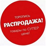 РАСПРОДАЖА! Наличие(примерка в пункте выдачи!)