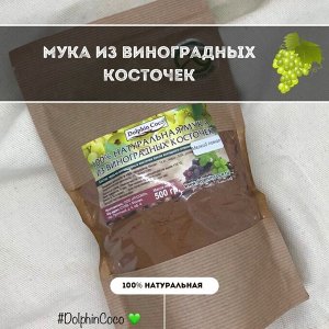 Мука из виноградных косточек, 500гр