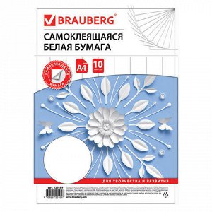 Цветная бумага А4 офсетная САМОКЛЕЯЩАЯСЯ, 10 листов, БЕЛАЯ,