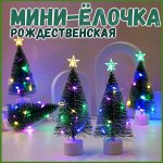 Светодиодный настольный ёлочка с LED подсветкой.