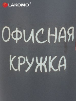 Кружка "Офисная" 330мл
