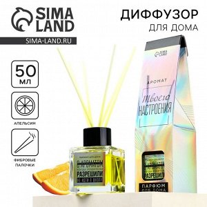 Диффузор ароматический «Аромат морозного утра», апельсин, 50 мл.