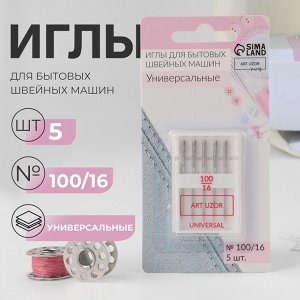 Иглы для бытовых швейных машин, универсальные, №100/16, 5 шт.
