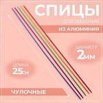 Спицы для вязания, чулочные, из алюминия, d=2 мм, 25 см, 5 шт., разноцветные