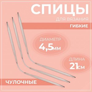 Спицы для вязания, чулочные, гибкие, d=4.5 мм, 21 см, 3 шт.