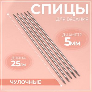 Спицы для вязания, чулочные, d=5 мм, 25 см, 5 шт.