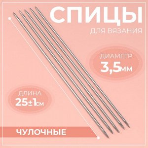 Спицы для вязания, чулочные, d=3.5 мм, 25±1 см, 5 шт.