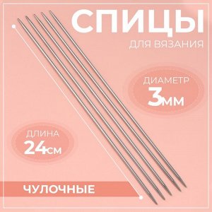 Спицы для вязания, чулочные, d=3 мм, 24 см, 5 шт.