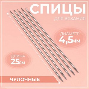 Спицы для вязания, чулочные, d=4.5 мм, 25 см, 5 шт.