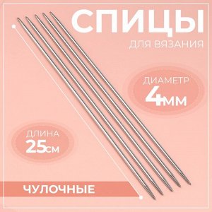 Спицы для вязания, чулочные, d=4 мм, 25 см, 5 шт.