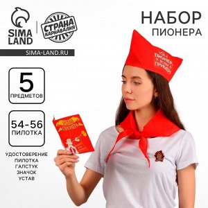 Карнавальный костюм «Пионер - всем пример», 5 предметов: галстук, пилотка, значок, устав, удостоверение