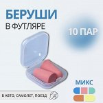 Беруши в пластиковом футляре, пара, цвет МИКС