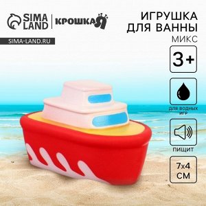 Резиновая игрушка для ванны Крошка Я «Транспорт», 7 см, с пищалкой, МИКС