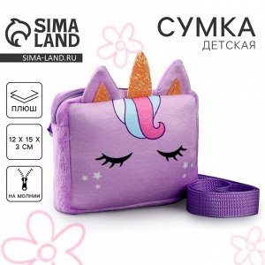 Сумка детская «Единорог», сиреневая