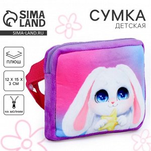 Сумка детская «Зайчонок», плюшевая