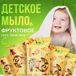 Мыло туалетное &quot;Детское&quot;  фруктовое  100гр.
