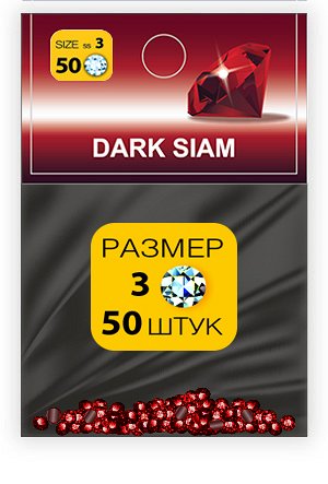 Стразы SS №3 DARK SIAM (50 шт.)