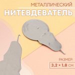 Нитевдеватель металлический, 3.2x1.8 см, цвет серебряный