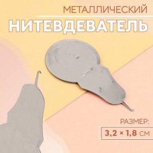 Нитевдеватель металлический, 3.2x1.8 см, цвет серебряный