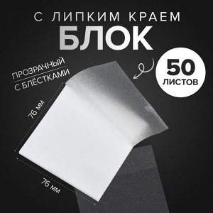 Calligrata Блок с липким краем 76мм х 76мм 50л пластик прозрачный белый с блестками