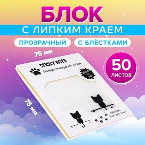 Блок с липким краем, 75x75 мм, 50 листов, прозрачные с блестками «Котик»