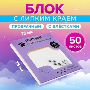 Блок с липким краем, 75x75 мм, 50 листов, прозрачные с блестками «Лапки кошки»