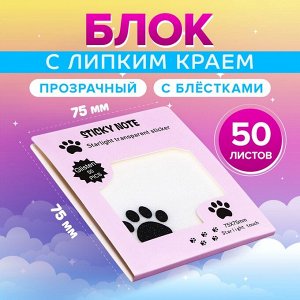 Блок с липким краем, 75x75 мм, 50 листов, прозрачные с блестками «Кошачья лапка»