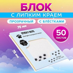 Блок с липким краем, 75x75 мм, 50 листов, прозрачные с блестками «Лапки»