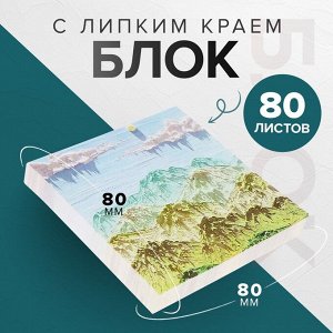 Блок для записей Calligrata «Горы ЗD», 80?80 мм, 80 листов
