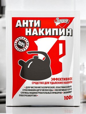 Антинакипин (средство для удаления накипи) 100г ЗОЛУШКА порошок