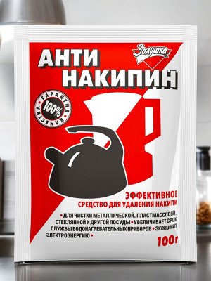 Антинакипин (средство для удаления накипи) 100г ЗОЛУШКА порошок