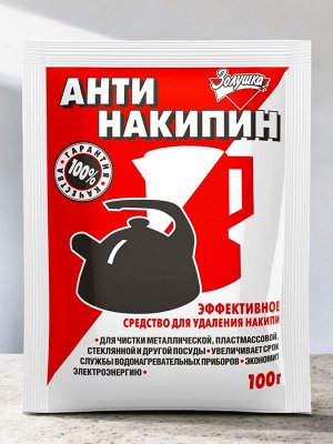 Антинакипин (средство для удаления накипи) 100г ЗОЛУШКА порошок