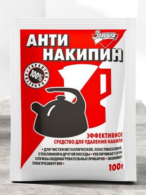 Антинакипин (средство для удаления накипи) 100г ЗОЛУШКА порошок