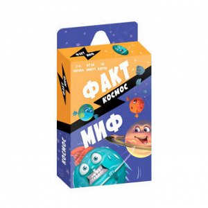 Игра карточная. Серия Бери и играй. Факт-миф. Космос. 44 карточки. 6,5х9,5 см. ГЕОДОМ