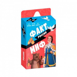 Игра карточная. Серия Бери и играй. Факт-миф. Россия. 44 карточки. 6,5х9,5 см. ГЕОДОМ