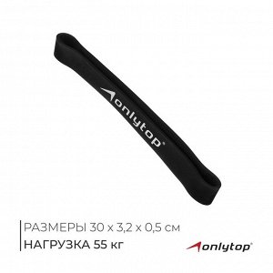 Фитнес-резинка ONLYTOP, 30х3,2х0,5 см, нагрузка 55 кг, цвет чёрный
