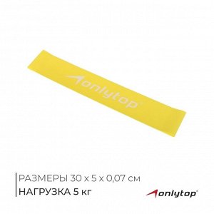 Фитнес-резинка ONLYTOP, 30х5х0,07 см, нагрузка 5 кг, цвет жёлтый