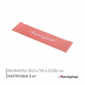 Фитнес-резинка ONLYTOP, 30,5х7,6х0,035 см, нагрузка 3 кг, цвет розовый