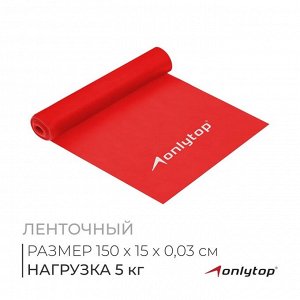 Эспандер ленточный для фитнеса, 150 х 15 х 0,03 см, нагрузка 5 кг, в ассортименте!