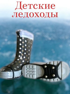 Ледоходы детские (ледоступы) для обуви МИНИ 4+4 шипа, размер 29-36, Россия