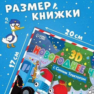 Книжка - панорамка 3D «Новогоднее чудо с Синим трактором», 12 стр., Синий трактор